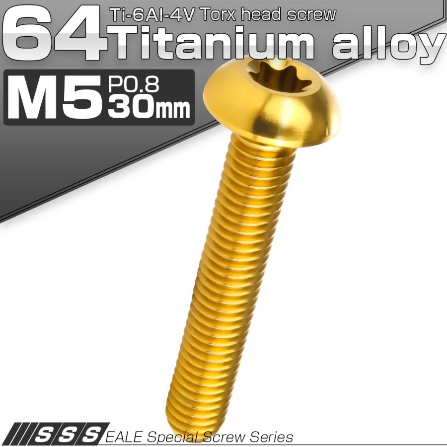 チタンボルト M5 30mm P0.8 トルクス穴付き ボタンボルト ゴールド JA941 | ブランド登録なし | 01