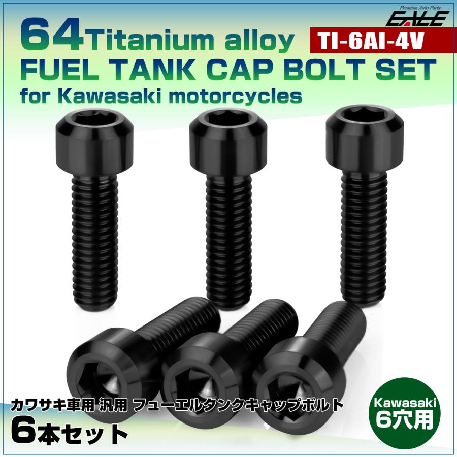 チタンボルト 6本セット カワサキ6穴 ガソリン フューエル タンク キャップボルト ブラック JA960 | カワサキ | 01