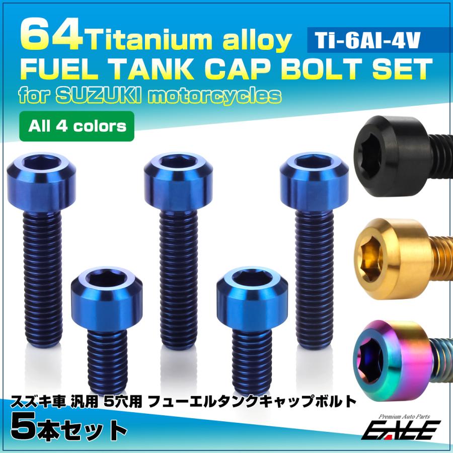 スズキ（SUZUKI） チタンボルト 5本セット スズキ車 5穴 ガソリン