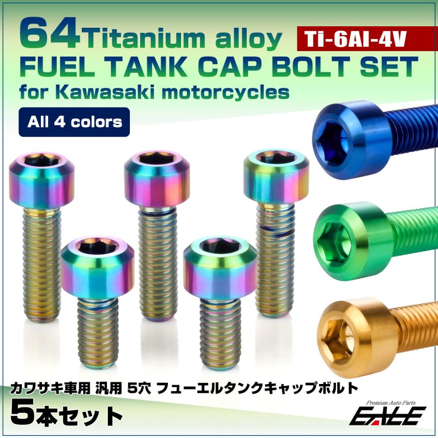 カワサキ（Kawasaki） チタンボルト 5本セット カワサキ5穴 ガソリン