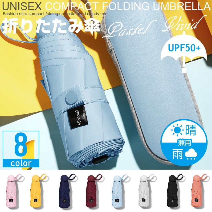 折りたたみ傘 折り畳み傘 パステル ビビッド 晴雨兼用 コンパクト 軽量 遮光 撥水 UVカット UPF50+ 紫外線対策 8色 K055-059 | ブランド登録なし