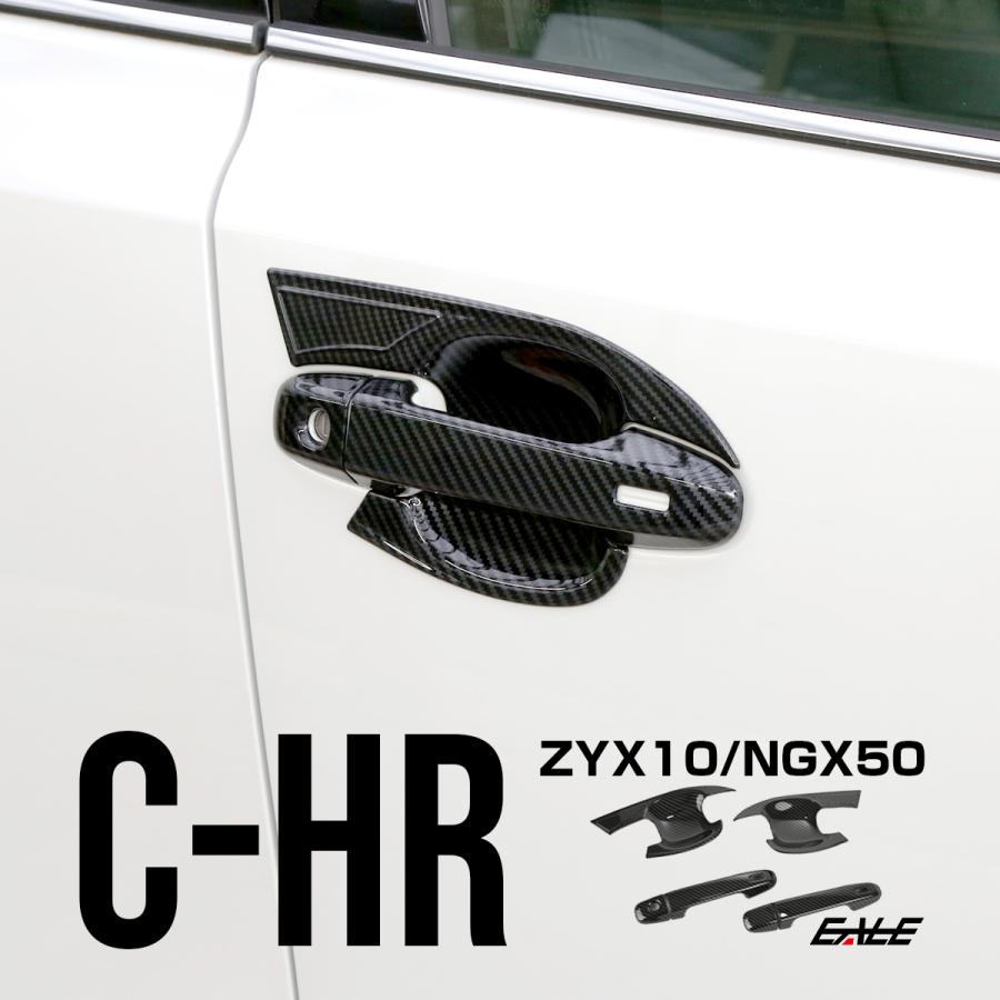 C-HR カーボン調 フロント ドアノブ カバー 傷防止 ドアハンドル ガーニッシュ 6点セット LB0004 | C-HR