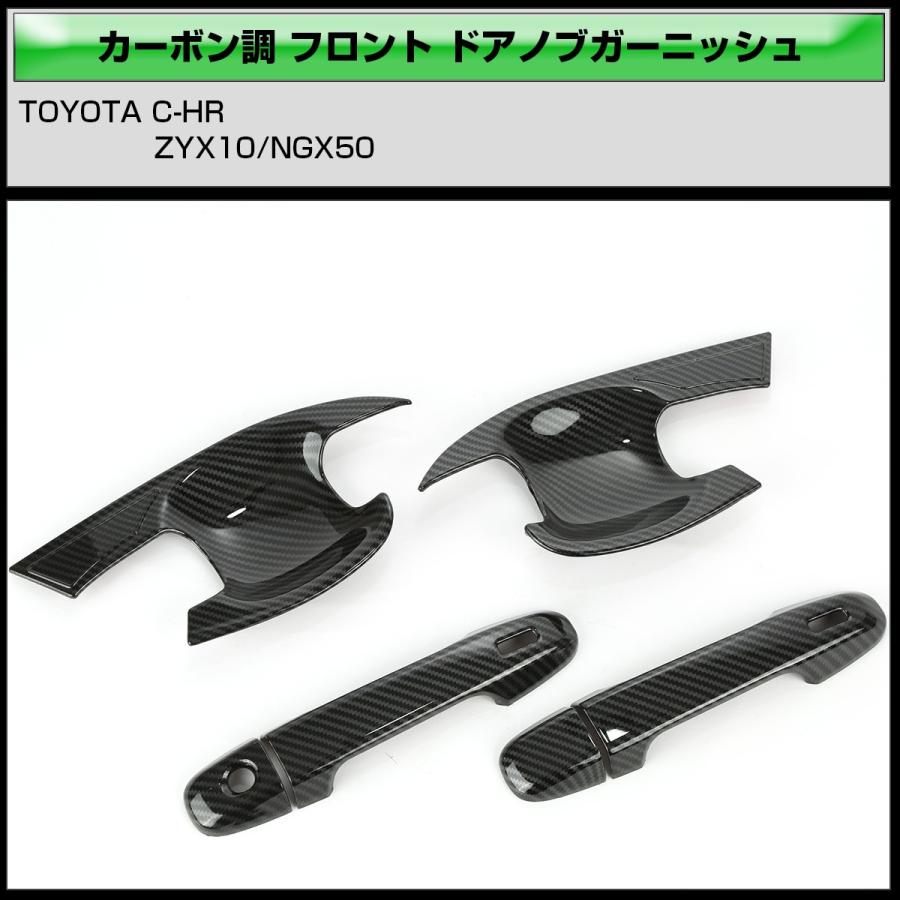 C-HR カーボン調 フロント ドアノブ カバー 傷防止 ドアハンドル ガーニッシュ 6点セット LB0004 | C-HR | 02
