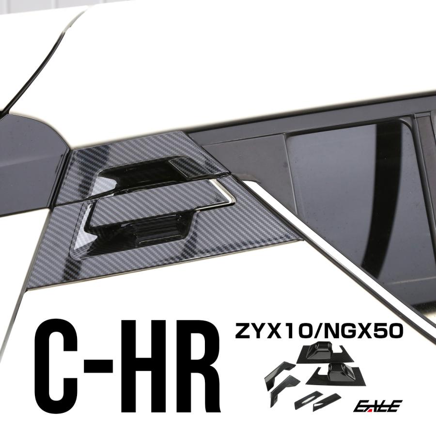 C-HR カーボン調 リア ドアノブ カバー 傷防止 ドアハンドル ガーニッシュ 6点セット LB0005 | C-HR
