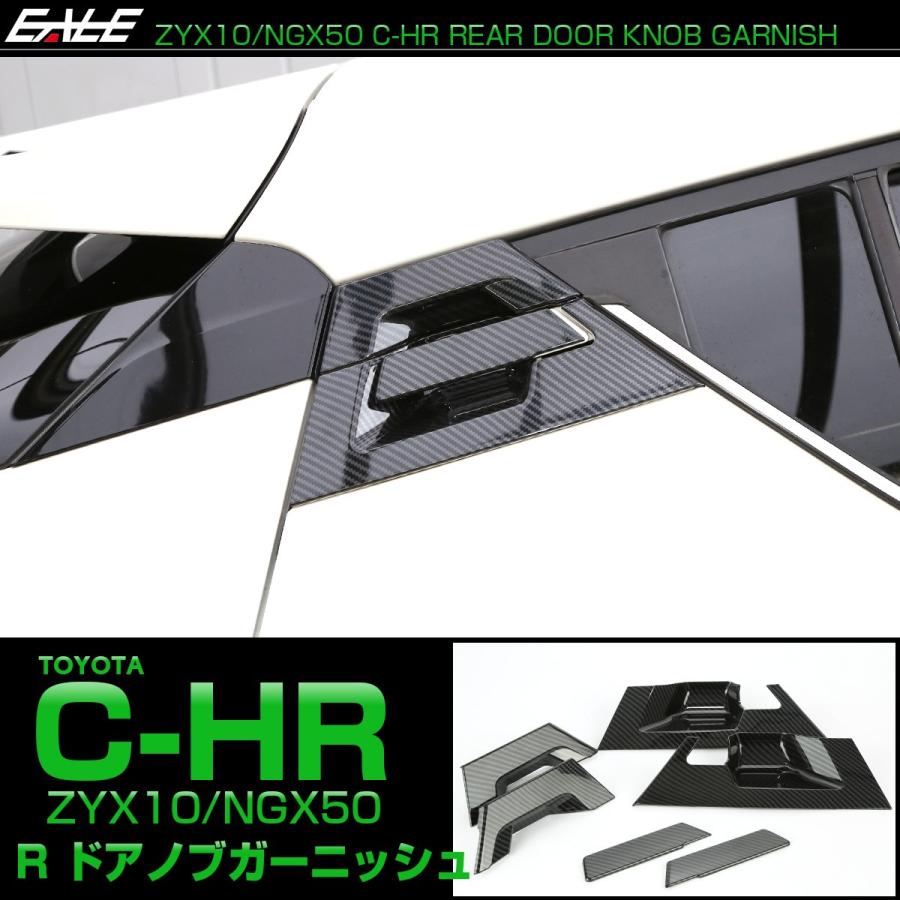 C-HR カーボン調 リア ドアノブ カバー 傷防止 ドアハンドル ガーニッシュ 6点セット LB0005 | C-HR | 01