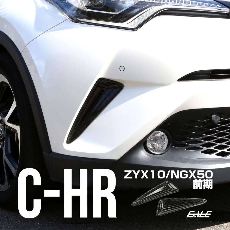 C-HR カーボン調 フロントバンパー コーナーガーニッシュB ZYX10 NGX50 前期 バンパーホールカバー LB0008 | C-HR