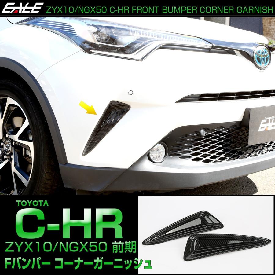 C-HR カーボン調 フロントバンパー コーナーガーニッシュB ZYX10 NGX50 前期 バンパーホールカバー LB0008 | C-HR | 01