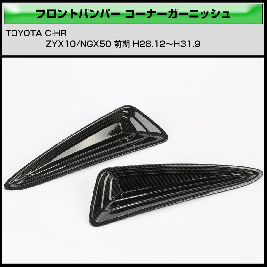 C-HR カーボン調 フロントバンパー コーナーガーニッシュB ZYX10 NGX50 前期 バンパーホールカバー LB0008 | C-HR | 02