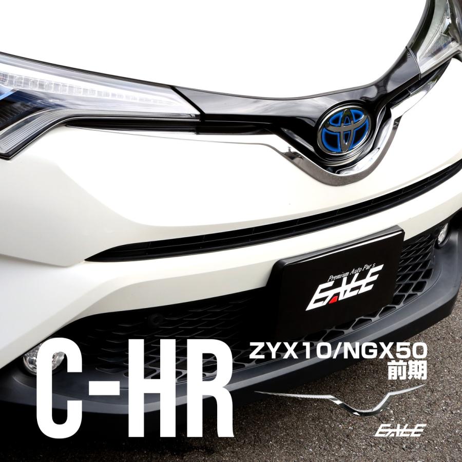 C-HR メッキ ロア グリル ガーニッシュ ZYX10 NGX50 前期 メッキパーツ フロントバンパー アッパーモール LB0010 | C-HR