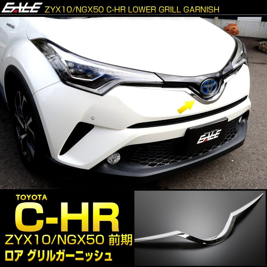 C-HR メッキ ロア グリル ガーニッシュ ZYX10 NGX50 前期 メッキパーツ フロントバンパー アッパーモール LB0010 | C-HR | 01