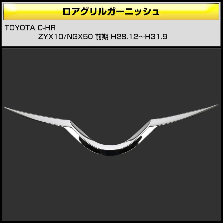 C-HR メッキ ロア グリル ガーニッシュ ZYX10 NGX50 前期 メッキパーツ フロントバンパー アッパーモール LB0010 | C-HR | 02