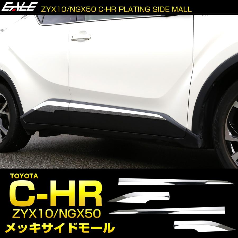 C-HR メッキ サイドモール ZYX10 NGX50 メッキパーツ ドア メッキガーニッシュ LB0012 | C-HR | 01