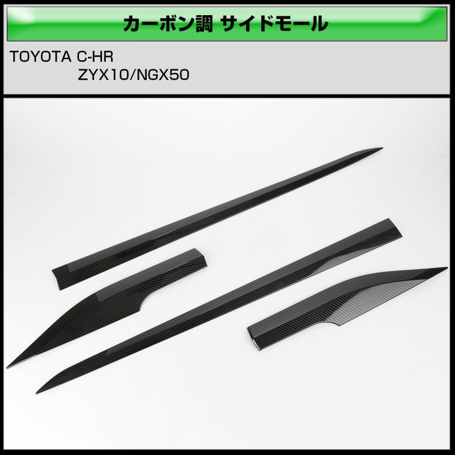 C-HR カーボン調 サイドモール ZYX10 NGX50 ドア ガーニッシュ LB0013 | C-HR | 02