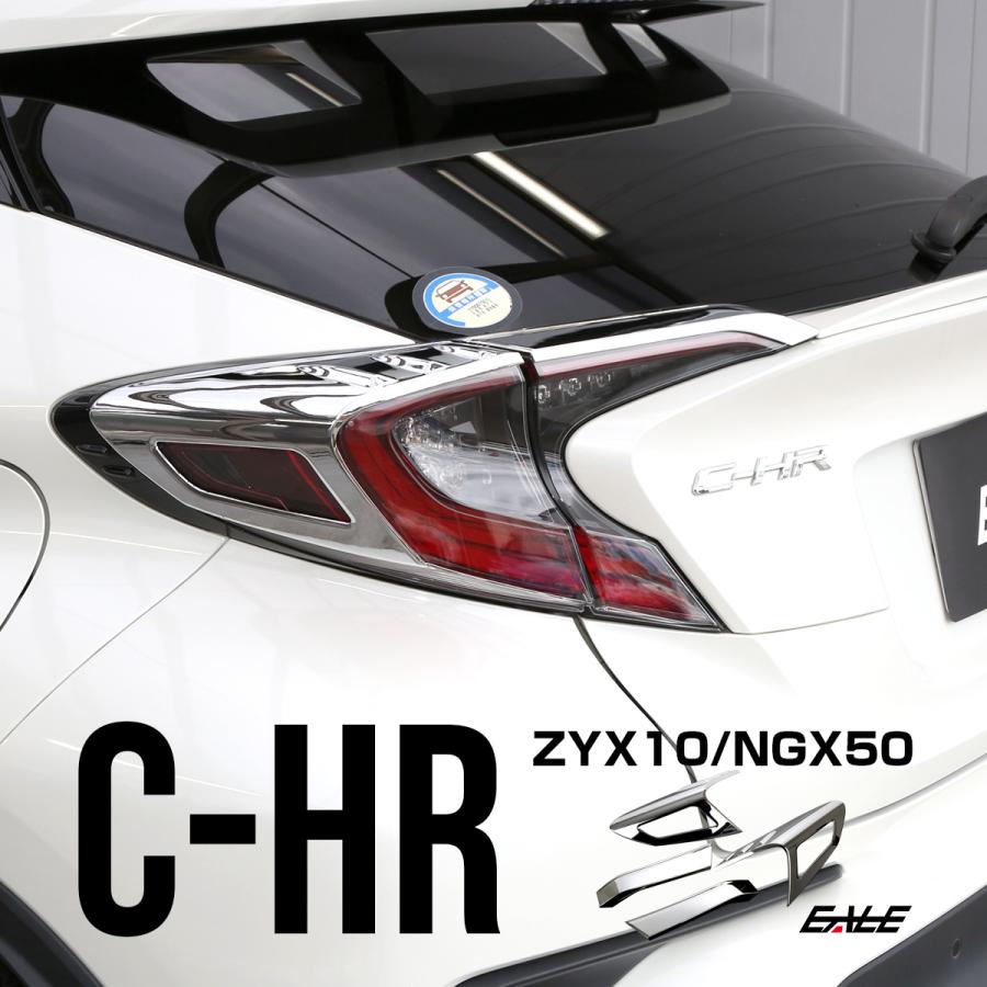C-HR メッキ テールランプ ガーニッシュ ZYX10 NGX50 メッキパーツ テールランプ トリム LB0014 | C-HR