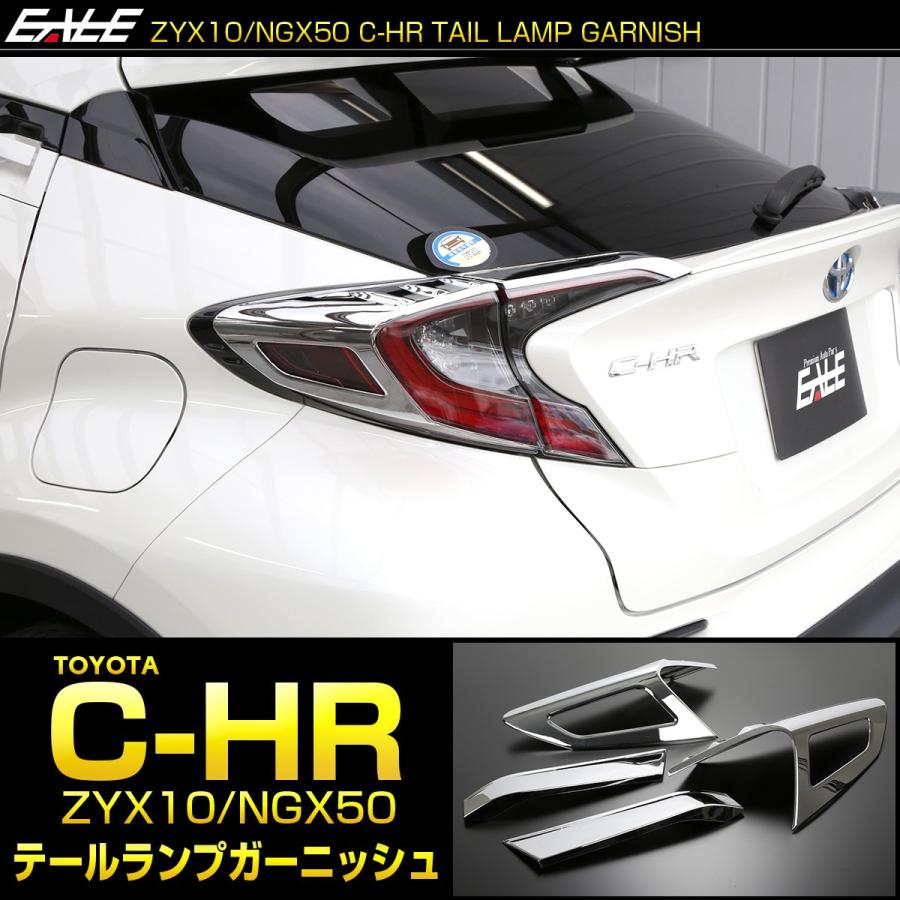 C-HR メッキ テールランプ ガーニッシュ ZYX10 NGX50 メッキパーツ テールランプ トリム LB0014 | C-HR | 01