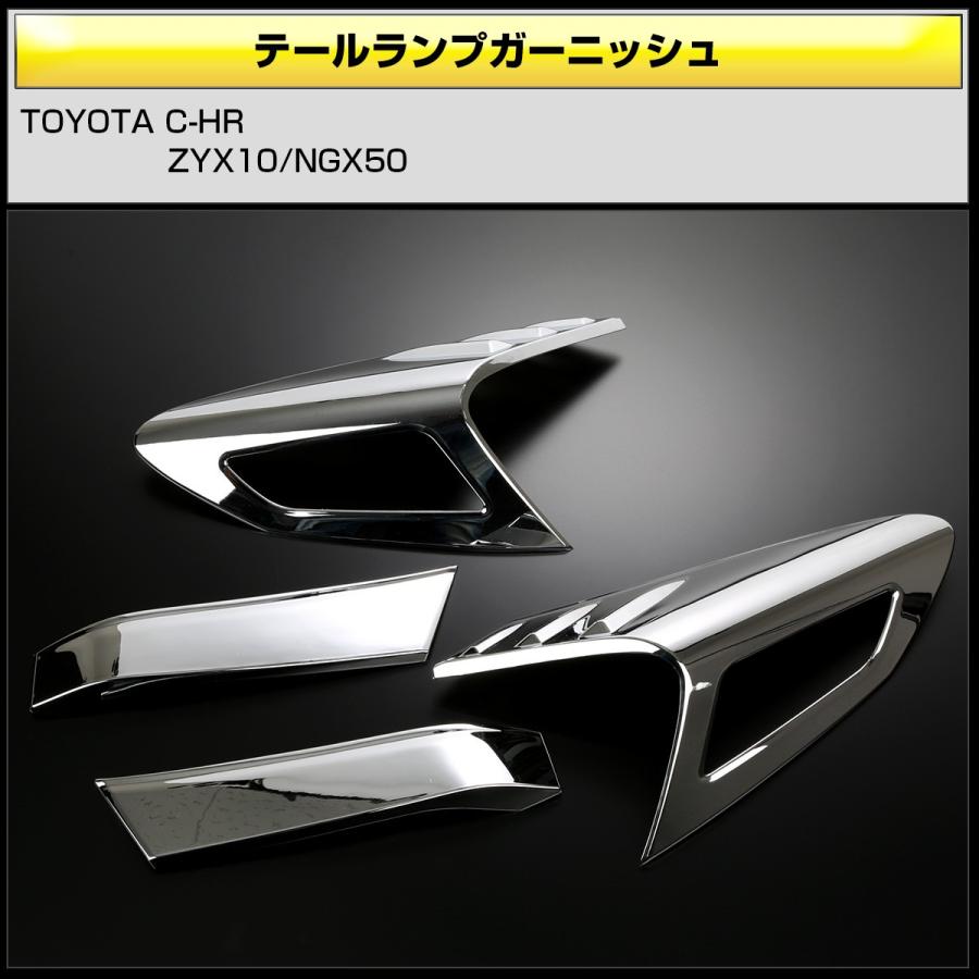 C-HR メッキ テールランプ ガーニッシュ ZYX10 NGX50 メッキパーツ テールランプ トリム LB0014 | C-HR | 02