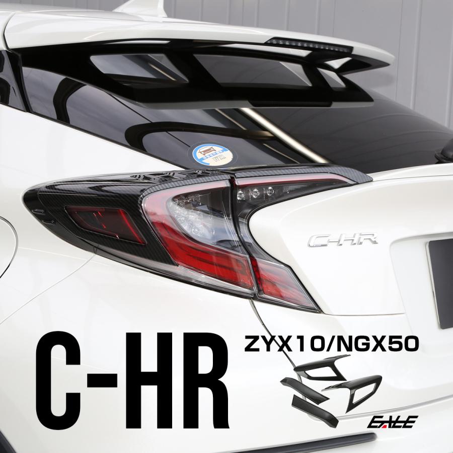 C-HR カーボン調 テールランプ ガーニッシュ ZYX10 NGX50 テールランプ トリム LB0015 | C-HR