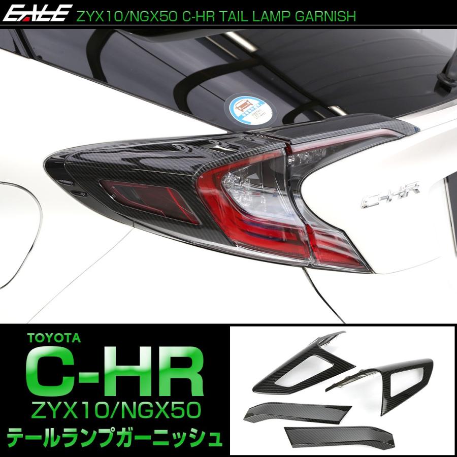 C-HR カーボン調 テールランプ ガーニッシュ ZYX10 NGX50 テールランプ トリム LB0015 | C-HR | 01