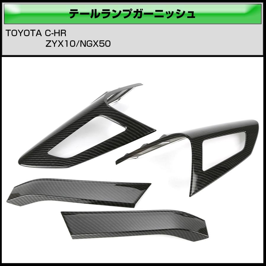 C-HR カーボン調 テールランプ ガーニッシュ ZYX10 NGX50 テールランプ トリム LB0015 | C-HR | 02