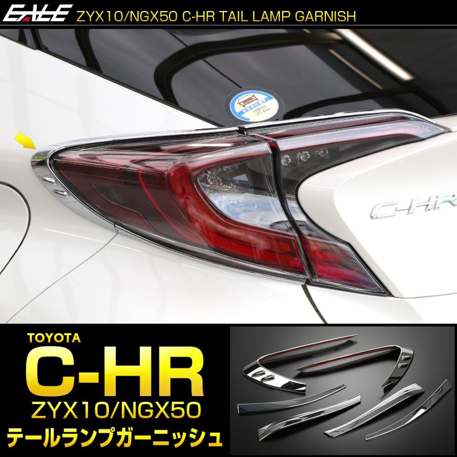 C-HR テールランプ メッキ トリム セット ZYX10 NGX50 メッキパーツ テールランプ ガーニッシュ LB0016 | C-HR | 01