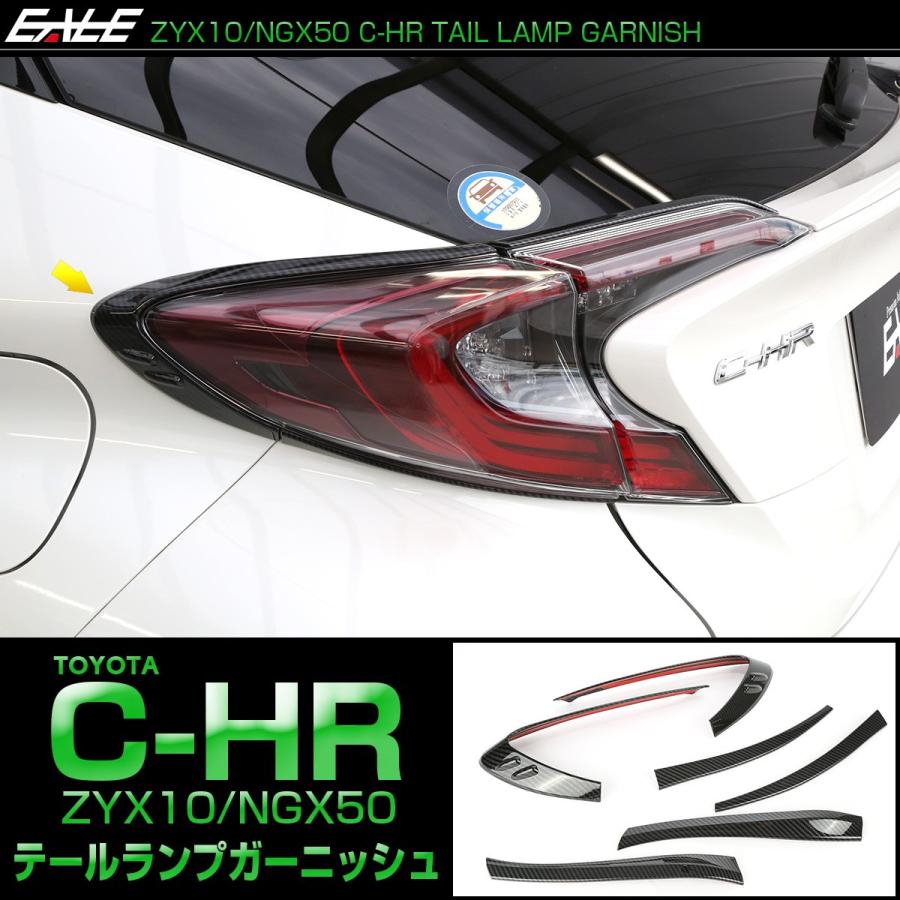 C-HR テールランプ カーボン調 トリム セット ZYX10 NGX50