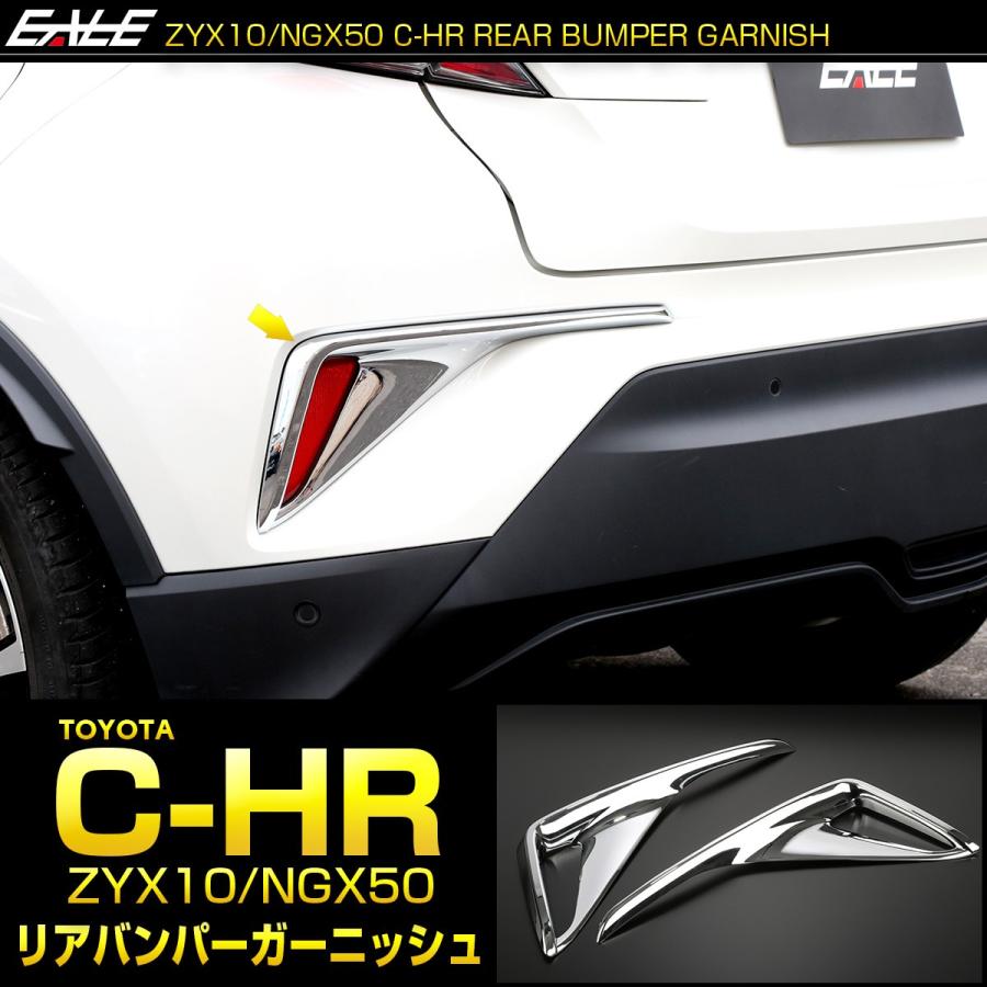 C-HR 前期 テールランプ C-HR メッキ リアバンパー ガーニッシュ ABS樹脂製 メッキパーツ リフレクター カバー LB0018 | C-HR | 01