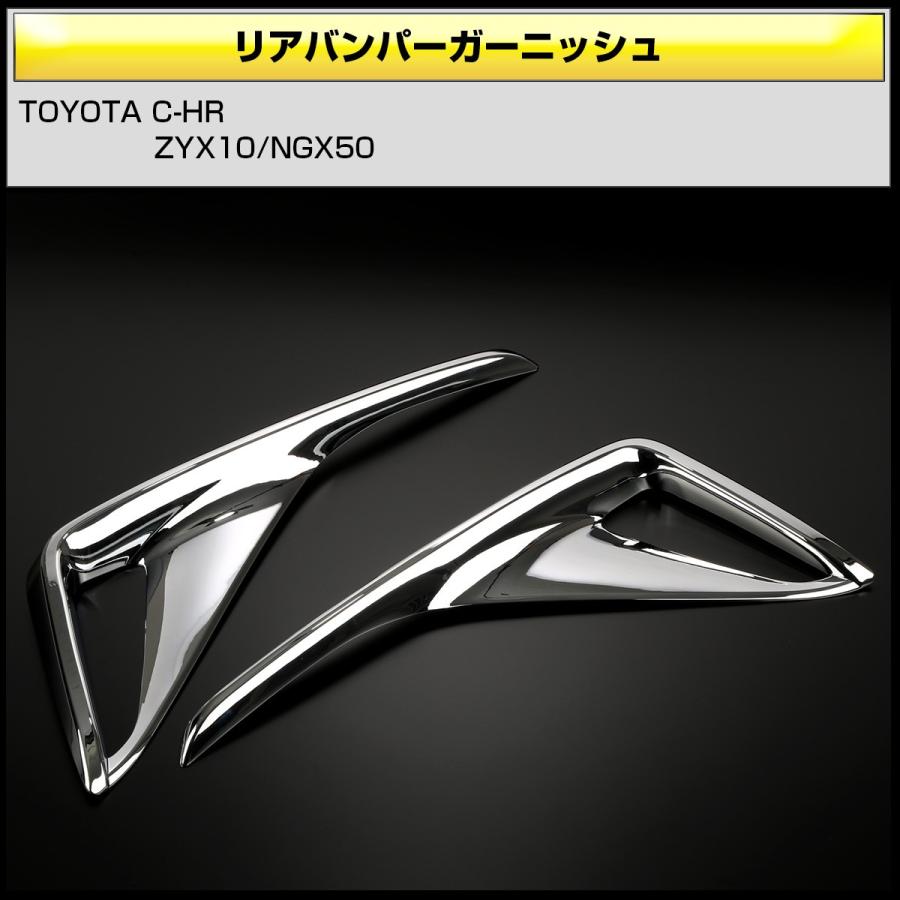 C-HR 前期 テールランプ C-HR メッキ リアバンパー ガーニッシュ ABS樹脂製 メッキパーツ リフレクター カバー LB0018 | C-HR | 02