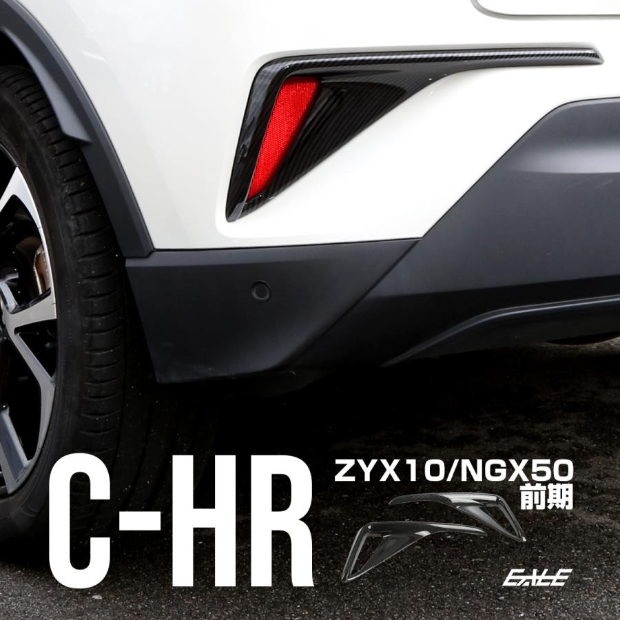 C-HR 前期 テールランプ C-HR カーボン調 リアバンパー ガーニッシュ ABS樹脂製 リフレクター カバー LB0019 | C-HR