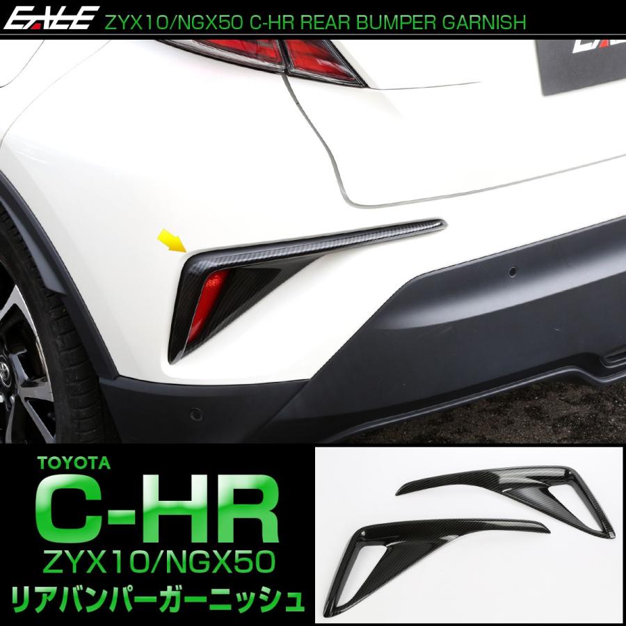 C-HR 前期 テールランプ C-HR カーボン調 リアバンパー ガーニッシュ ABS樹脂製 リフレクター カバー LB0019 | C-HR | 01