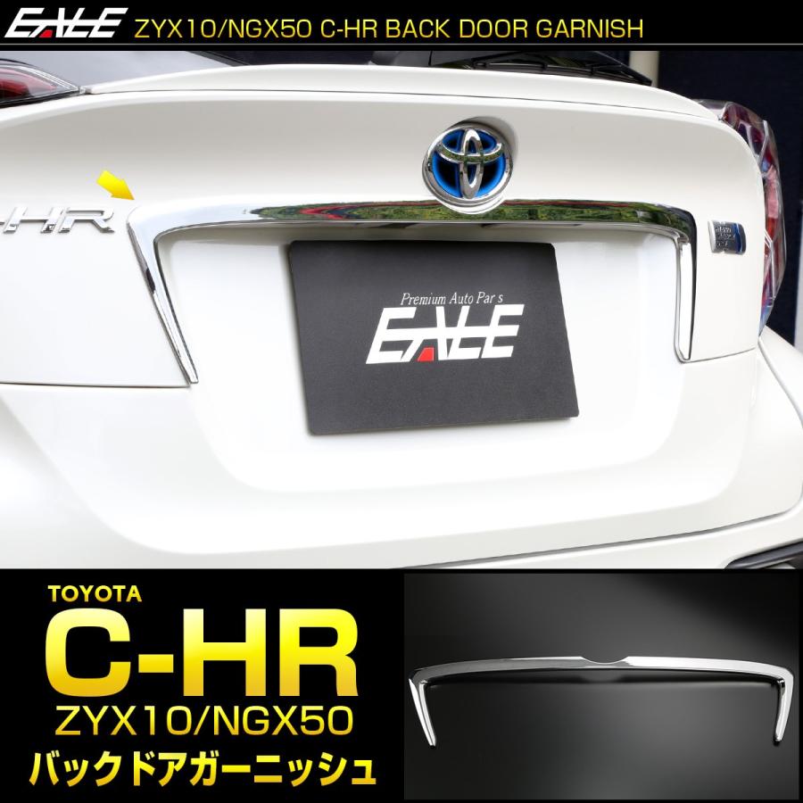 C-HR 前期用 メッキ バックドア ガーニッシュ ABS樹脂製 メッキパーツ