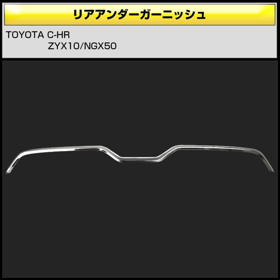 C-HR メッキ リアバンパー アンダー ガーニッシュ ABS樹脂製 メッキパーツ LB0021 | C-HR | 02