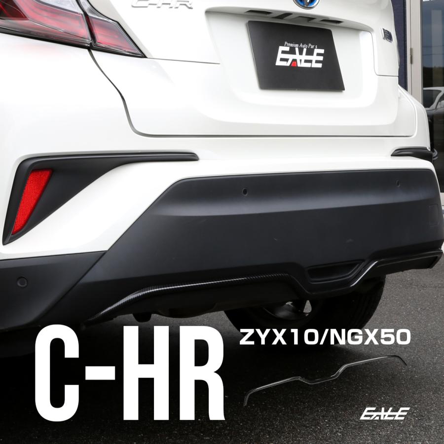 C-HR カーボン調 リアバンパー アンダー ガーニッシュ ABS樹脂製