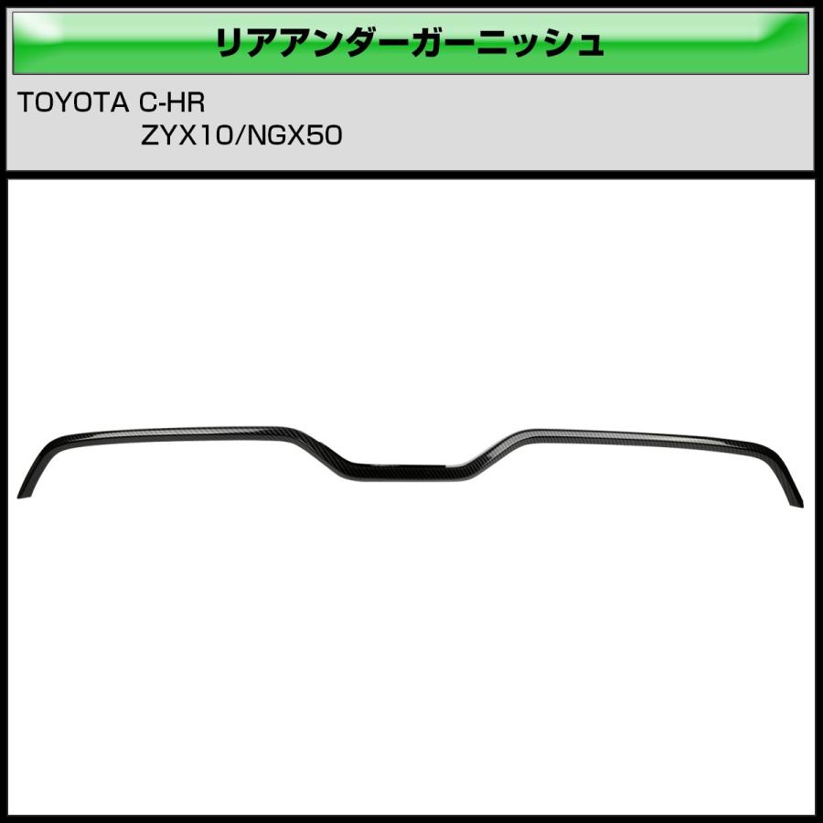 C-HR カーボン調 リアバンパー アンダー ガーニッシュ ABS樹脂製 メッキパーツ LB0022 | C-HR | 02