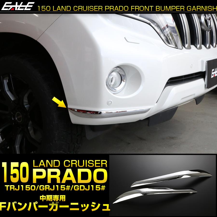 本日の目玉 ランクルプラド150 後期 フロントロアガーニッシュ メッキカバー B1660 ランドクルーザー プラド 150 ロア ガーニッシュ フロント グリル シルバー