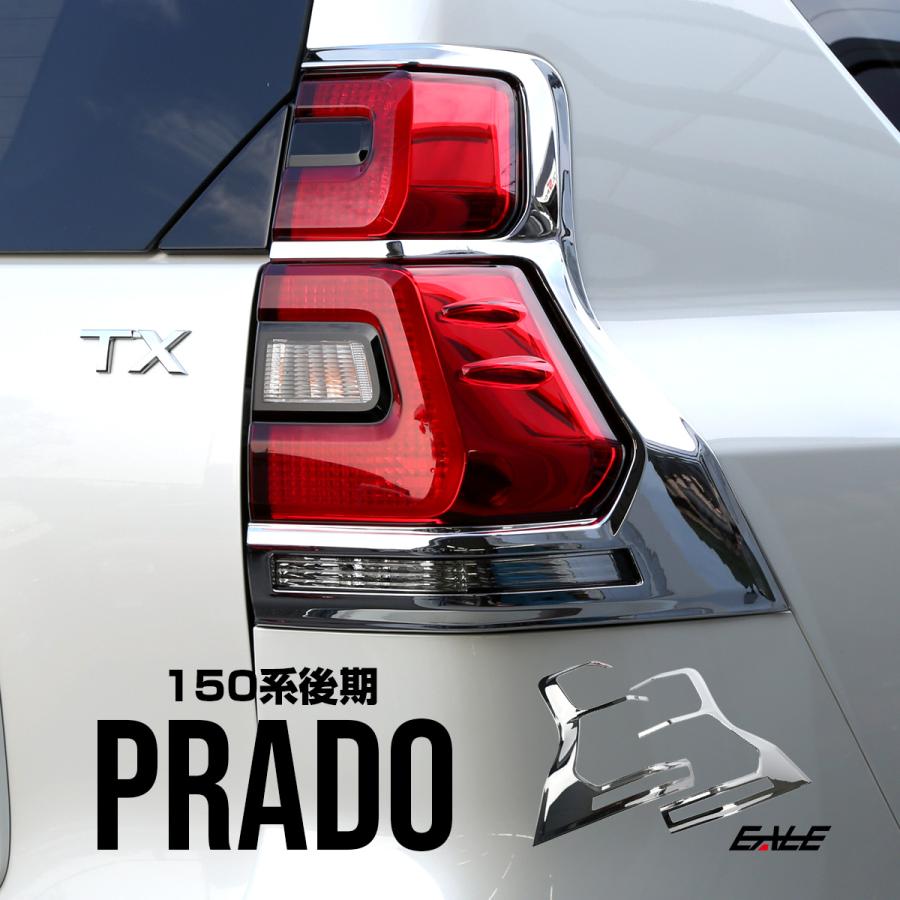 150系 プラド後期用 メッキ テールランプガーニッシュ テールランプ  