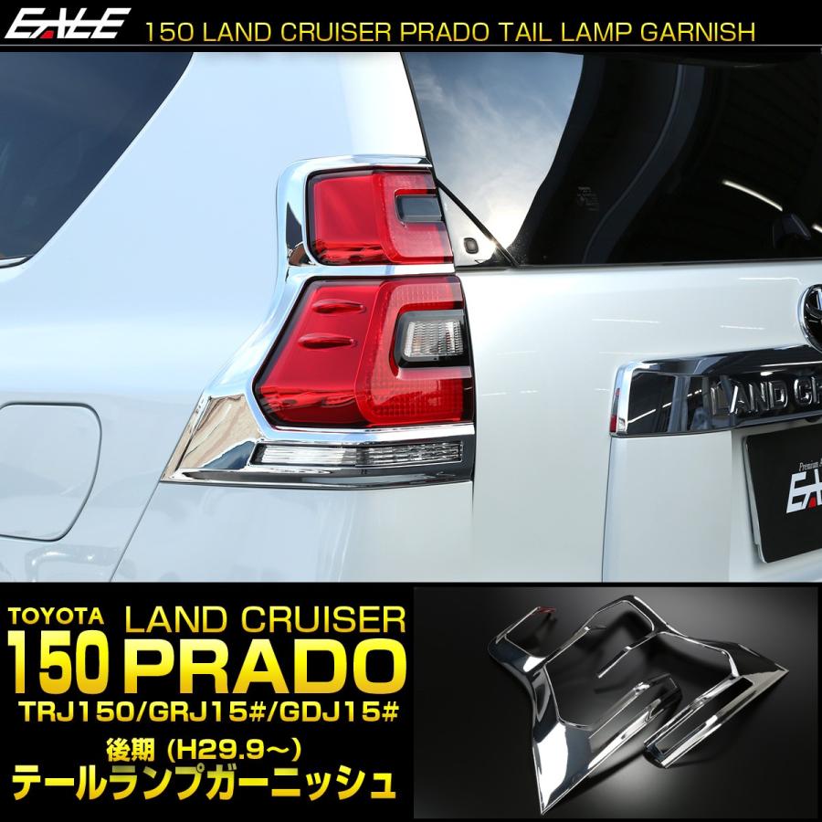 150系 プラド後期用 メッキ テールランプガーニッシュ テールランプ  