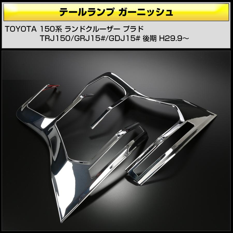 150系 プラド後期用 メッキ テールランプガーニッシュ テールランプ  