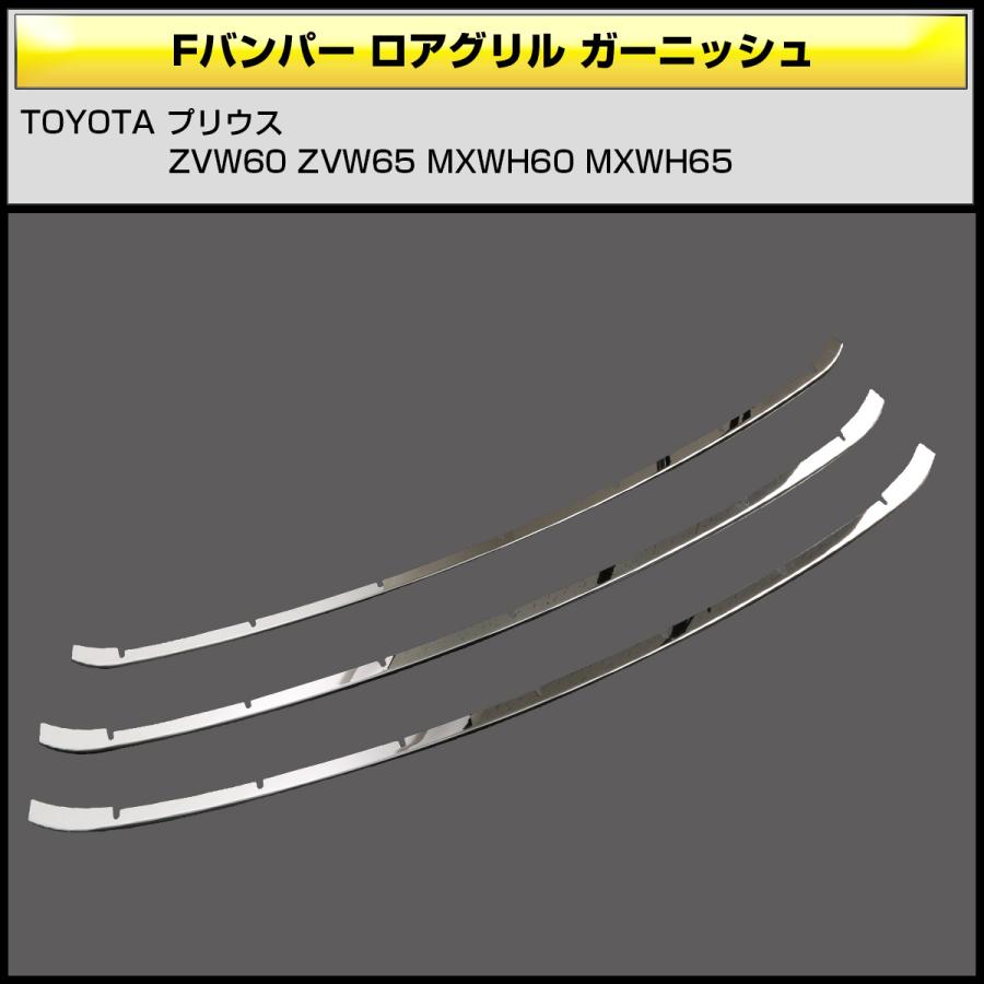 60系 プリウス フロントバンパー グリル メッキ ガーニッシュ ZVW60 ZVW65 MXWH60 MXWH65 LB0042 | プリウス | 02