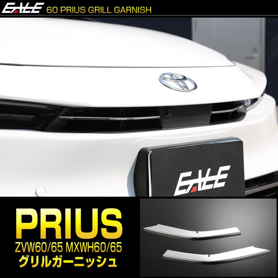 60系 プリウス グリル メッキ ガーニッシュ ZVW60 ZVW65 MXWH60 MXWH65 LB0043 | プリウス | 01