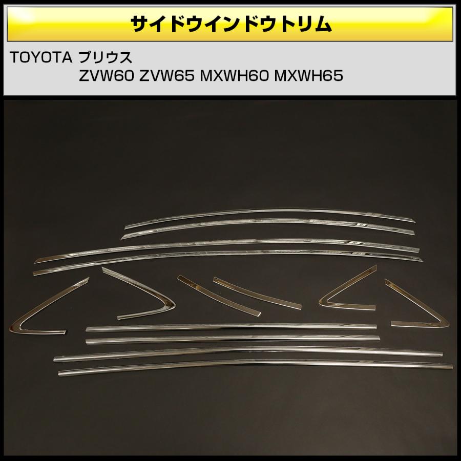 60系 プリウス ウインドウトリム サイドモール メッキ ZVW60 ZVW65 MXWH60 MXWH65 窓枠 LB0044 | プリウス | 02