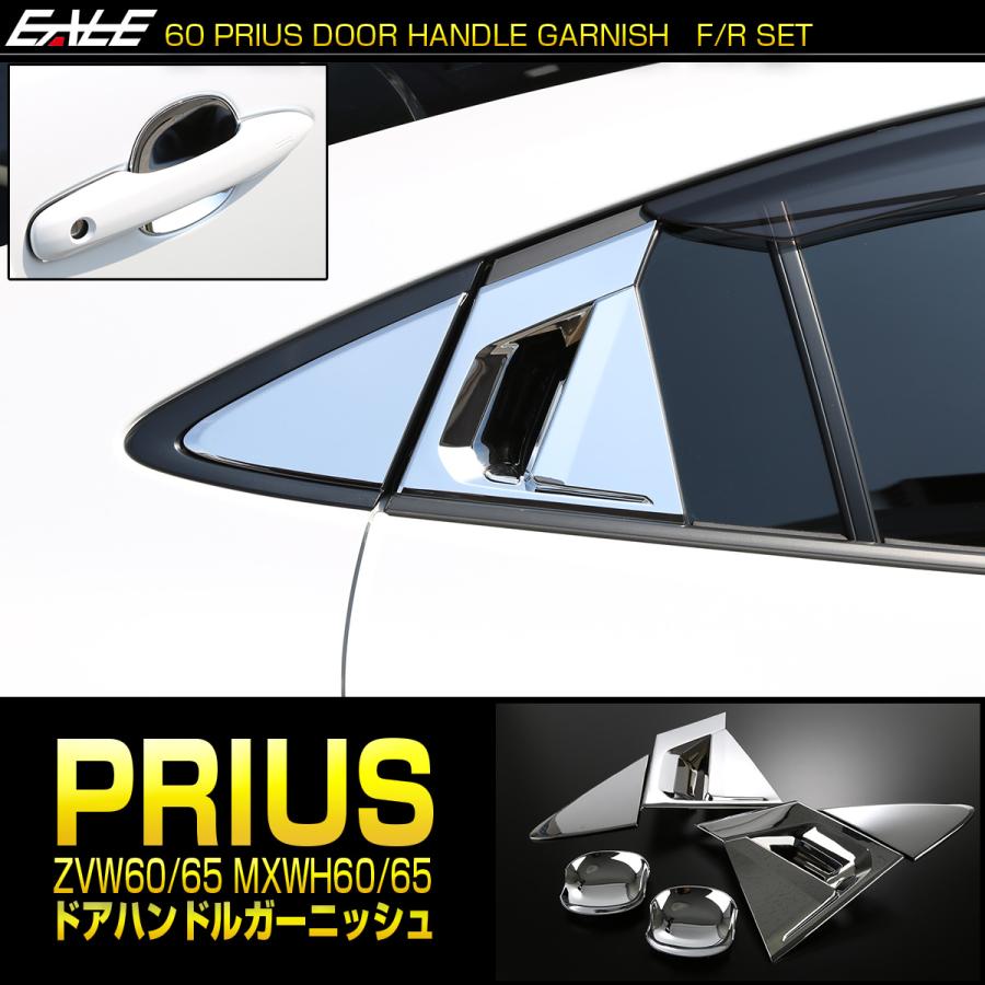 プリウス 60系 メッキ ドアハンドル ガーニッシュ ZVW60 ZVW65 MXWH60