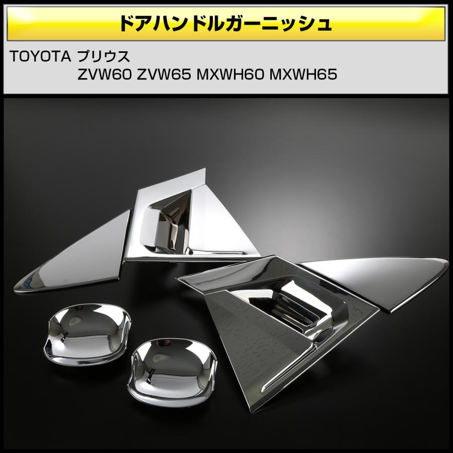 60系 プリウス メッキ ドアハンドル ガーニッシュ ZVW60 ZVW65 MXWH60 MXWH65 前後セット プロテクター LB0045 | プリウス | 02