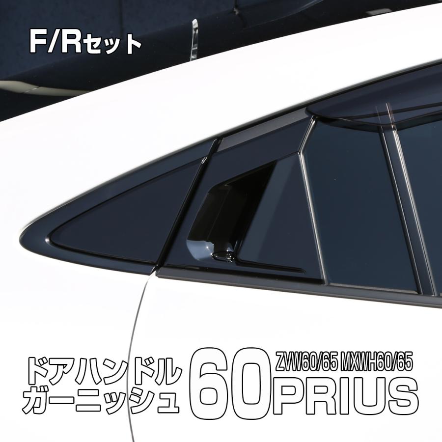 プリウス 60系 ピアノブラック ドアハンドル ガーニッシュ ZVW60 ZVW65