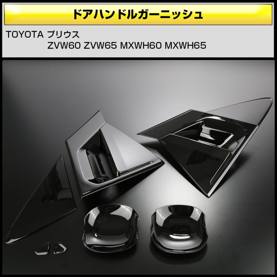 60系 プリウス ピアノブラック ドアハンドル ガーニッシュ ZVW60 ZVW65 MXWH60 MXWH65 前後セット プロテクター LB0046 | プリウス | 02
