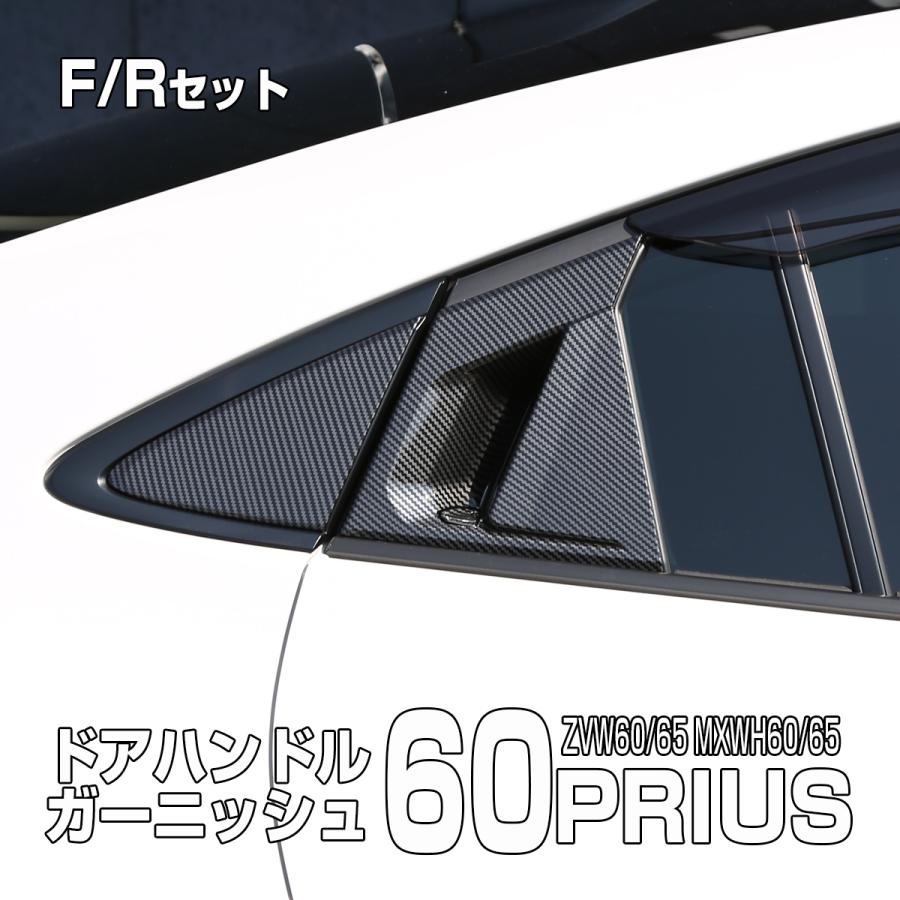 60系 プリウス カーボン調 ドアハンドル ガーニッシュ ZVW60 ZVW65 MXWH60 MXWH65 前後セット プロテクター LB0047 | プリウス