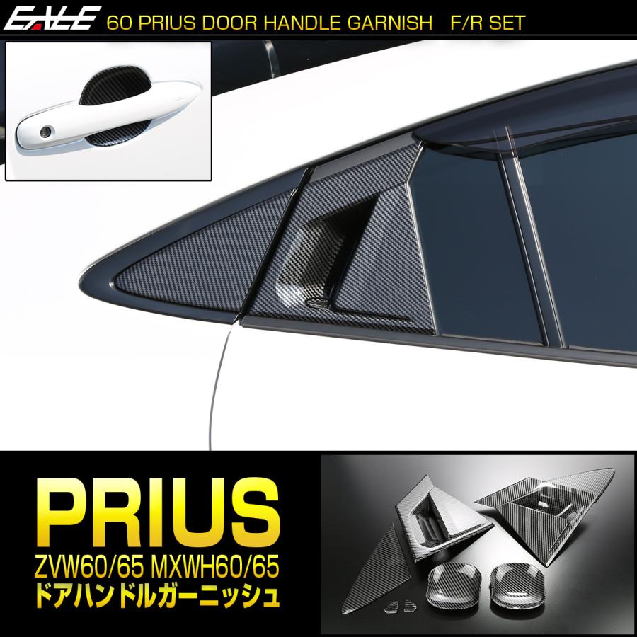 60系 プリウス カーボン調 ドアハンドル ガーニッシュ ZVW60 ZVW65 MXWH60 MXWH65 前後セット プロテクター LB0047 | プリウス | 01