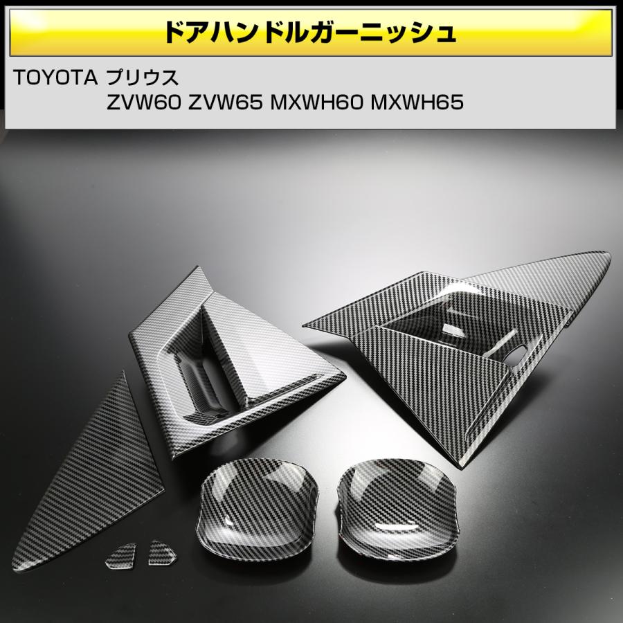 60系 プリウス カーボン調 ドアハンドル ガーニッシュ ZVW60 ZVW65 MXWH60 MXWH65 前後セット プロテクター LB0047 | プリウス | 02