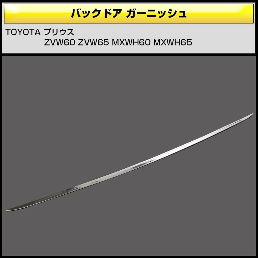プリウス 60系 メッキ バックドア ガーニッシュ ZVW60 ZVW65 MXWH60