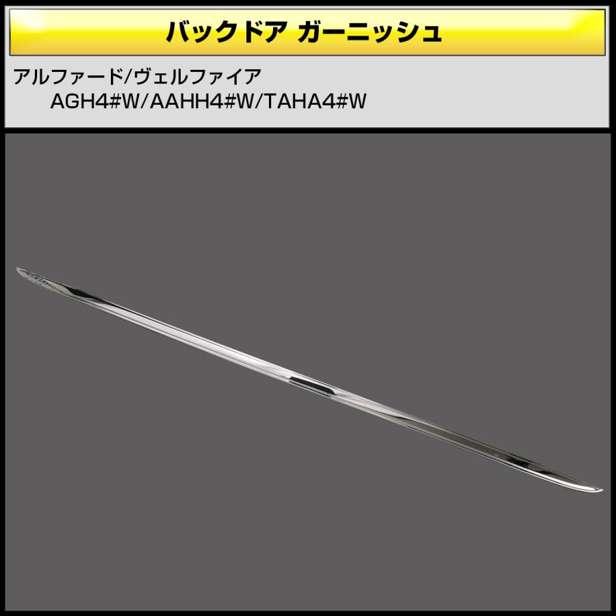アルファード 40系 ヴェルファイア バックドア ガーニッシュ メッキ