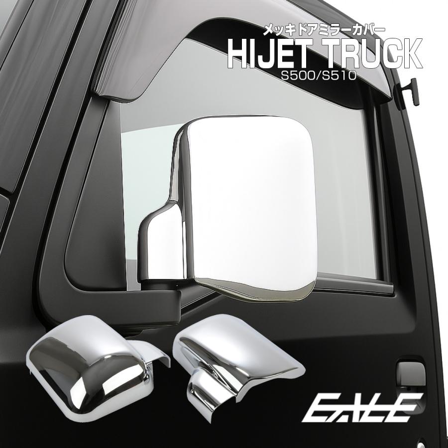 ハイゼット トラック ジャンボ メッキミラー カバー S500 S510 サンバー ピクシス LB0053 | ハイゼット